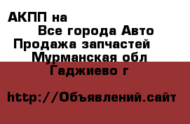 АКПП на Mitsubishi Pajero Sport - Все города Авто » Продажа запчастей   . Мурманская обл.,Гаджиево г.